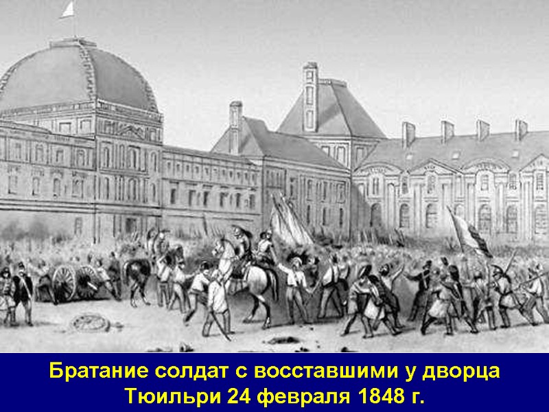 Братание солдат с восставшими у дворца Тюильри 24 февраля 1848 г.